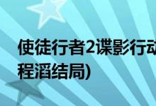 使徒行者2諜影行動結(jié)局(使徒行者2井進(jìn)賢和程滔結(jié)局)