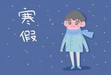 中考快訊:2022年臨沂中小學(xué)寒假放假時(shí)間公布