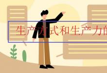中考快訊：生產(chǎn)方式和生產(chǎn)力的關系