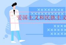 中考快訊：愛國(guó)主義和民族主義區(qū)別
