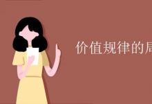 中考快訊：價(jià)值規(guī)律的局限性有哪些
