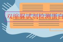 中考快訊：雙縮脲試劑檢測蛋白質原理