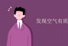 中考快訊:發(fā)現(xiàn)空氣有質(zhì)量的科學(xué)家是誰(shuí)