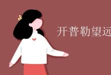 中考快訊：開(kāi)普勒望遠(yuǎn)鏡成像原理