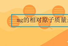 中考快訊：mg的相對原子質(zhì)量是多少