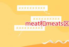 教育資訊:meat和meats區(qū)別