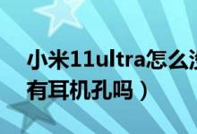 小米11ultra怎么沒有耳機孔（小米11ultra有耳機孔嗎）