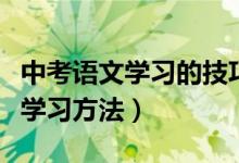 中考語文學(xué)習(xí)的技巧和方法(中考語文有什么學(xué)習(xí)方法)