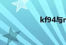 kf94與n95有啥區(qū)別