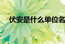 伏安是什么單位名稱(chēng)(伏安是什么單位)