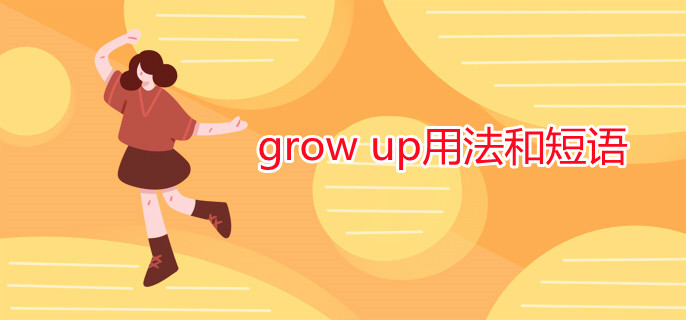 grow up用法和短語(yǔ)