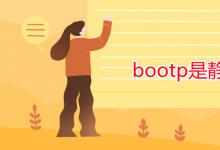 教育資訊:bootp是靜態(tài)嗎