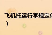 飛機托運行李規(guī)定化妝品（飛機托運行李規(guī)定）