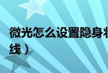 微光怎么設置隱身狀態(tài)（微光怎么設置隱身在線）
