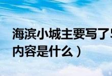 海濱小城主要寫了5個什么（海濱小城的主要內容是什么）