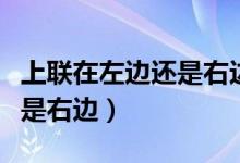 上聯(lián)在左邊還是右邊怎么區(qū)分（上聯(lián)在左邊還是右邊）
