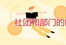 教育資訊：社團和部門的區(qū)別