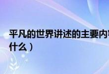平凡的世界講述的主要內容是什么（平凡的世界主要內容是什么）