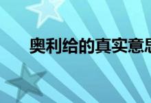 奧利給的真實(shí)意思(奧利給什么意思)