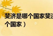 斐濟(jì)是哪個(gè)國家斐濟(jì)有什么好玩的(斐濟(jì)是哪個(gè)國家)