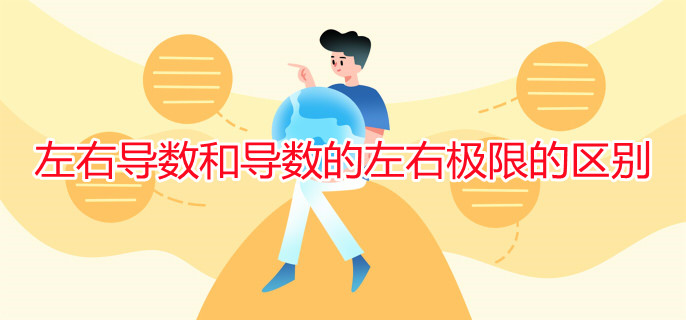 左右導數(shù)和導數(shù)的左右極限的區(qū)別
