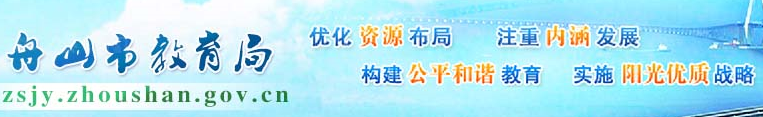 舟山中考志愿填報入口