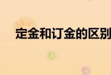 定金和訂金的區(qū)別(定金和訂金的區(qū)別)