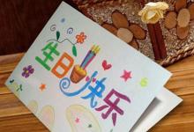 如何讓孩子的生日卡簡(jiǎn)單美觀？