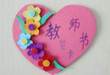 如何制作教師節(jié)賀卡？簡(jiǎn)單而美麗的畫(huà)面