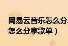 網易云音樂怎么分享歌單到qq（網易云音樂怎么分享歌單）