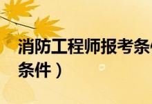 消防工程師報考條件2021（消防工程師報考條件）
