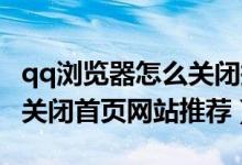 qq瀏覽器怎么關(guān)閉搜索推薦（QQ瀏覽器怎么關(guān)閉首頁網(wǎng)站推薦）