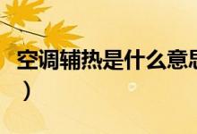 空調輔熱是什么意思啊(空調輔熱是什么意思)