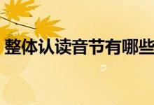 整體認(rèn)讀音節(jié)有哪些(整體認(rèn)讀音節(jié)有哪些)
