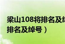梁山108將排名及綽號(hào)經(jīng)典故事（梁山108將排名及綽號(hào)）