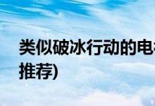 類(lèi)似破冰行動(dòng)的電視劇(像破冰行動(dòng)的緝毒劇推薦)
