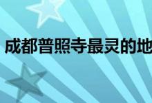 成都普照寺最靈的地方（普照寺在哪個(gè)地方）