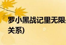 羅小黑戰(zhàn)記里無(wú)限是誰(shuí)(無(wú)限和羅小黑是什么關(guān)系)