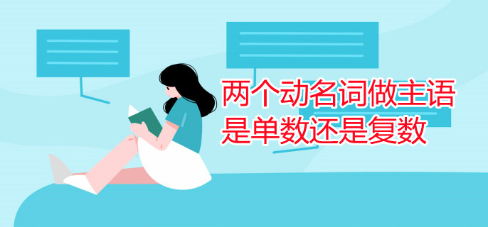 兩個動名詞做主語是單數(shù)還是復(fù)數(shù)
