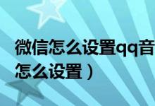 微信怎么設(shè)置qq音樂(lè)狀態(tài)（微信8.0狀態(tài)音樂(lè)怎么設(shè)置）