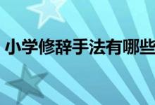 小學修辭手法有哪些（小學修辭手法有哪些）