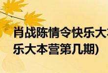 肖戰(zhàn)陳情令快樂大本營(yíng)是哪期(肖戰(zhàn)王一博快樂大本營(yíng)第幾期)