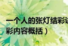 一個人的張燈結(jié)彩講了什么（一個人的張燈結(jié)彩內(nèi)容概括）