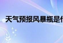 天氣預(yù)報(bào)風(fēng)暴瓶是什么原理（風(fēng)暴瓶原理）