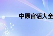 中原官話(huà)大全(中原官話(huà)分布)