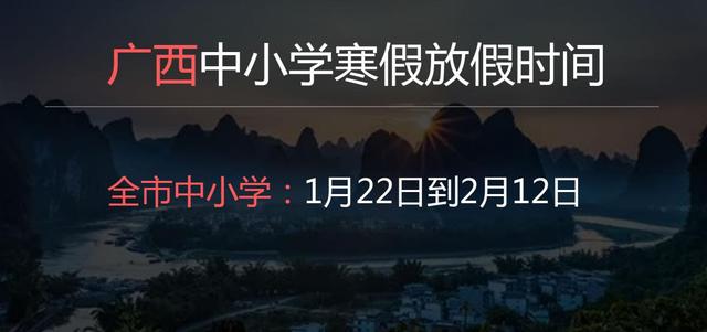 2022年廣西中小學寒假放假時間公布
