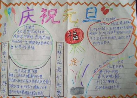 元旦手抄報(bào)簡單又漂亮三年級