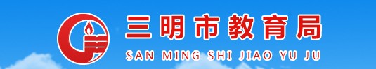 三明中考成績查詢時(shí)間及網(wǎng)址入口