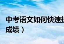 中考語(yǔ)文如何快速提高(中考語(yǔ)文該如何提高成績(jī))