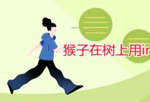 教育資訊：猴子在樹(shù)上用in還是用on